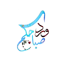 a logo with arabic writing and flowers on it