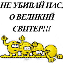 a cartoon of a group of skeletons with the words " не убивай нас "