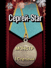 a medal with a blue and yellow ribbon and the name ceprey-star on it