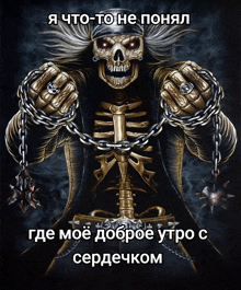 a picture of a skeleton chained to a sword with a caption in a foreign language