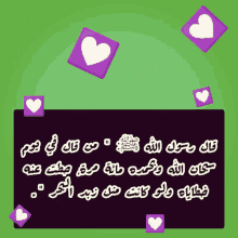 a green background with purple squares and white hearts with arabic writing