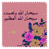 a pink background with purple flowers and arabic writing