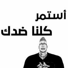 a black and white drawing of a man with glasses and arabic writing
