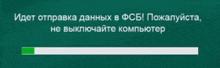 a green screen with a progress bar that says " идет отправка данных "