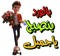 a boy on a skateboard holding a bouquet of flowers in front of arabic writing