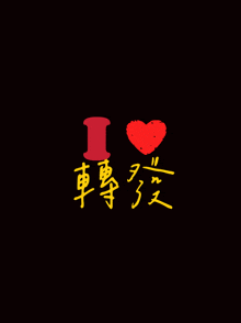 a black background with chinese writing and a red heart that says " i love "