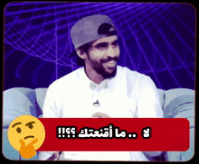 سعد الكلثم Saad Alkaltham GIF - سعد الكلثم Saad Alkaltham لا ما أقنعتك GIFs