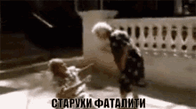two older women are standing next to each other on a balcony and fighting .