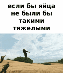 a man is jumping in the air with the words " если бы яйца не были бы такими тяжелыми "