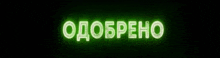 a green neon sign that says ' odobreno ' on a black background