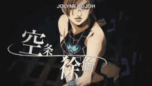 Jojo Jojo Part6 GIF - Jojo Jojo Part6 Jolyne Kujo GIFs