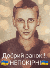 a picture of a man with the words " доброй ранок " written below him
