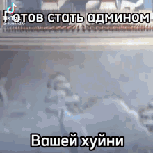 a blurred image of a group of people with russian text