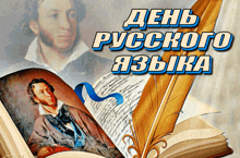a book with a picture of a man and the words " день русского языка " on it