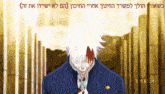 a man with white hair and a red spot on his forehead is standing in front of a fence with hebrew writing