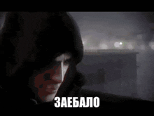 a man in a hood with the word zaebalo written on the bottom