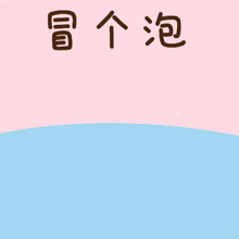 a cartoon of a cat in the water with chinese writing