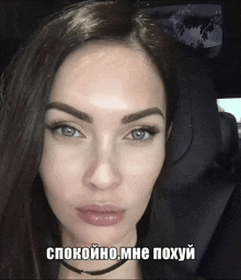 a close up of a woman 's face with the words " спокойно мне похуй " below her