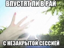 a woman 's hand is reaching out towards the sun with a foreign language caption