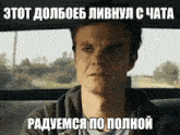 a man sitting in the back seat of a car with a meme written in russian