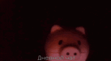 a pig 's head is visible in a dark room with the words " дневной чат " in the lower right corner