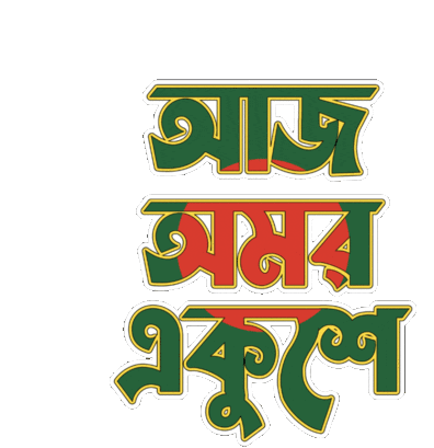 Bangla Bengali Sticker - Bangla Bengali বাংলা Stickers