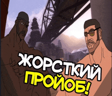 a cartoon of two men standing next to each other with a bridge in the background and the words " жорсткий пройоб "