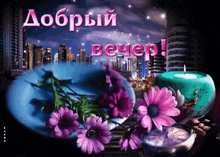 a greeting card with flowers and a candle that says good night in russian
