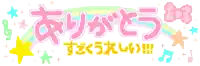 a pixel art of a rainbow and stars with the words " ありがとう "