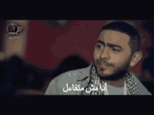 تامر حسني أنا مش متفاءل GIF - Tamer Hosny GIFs