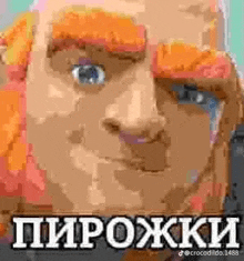 a close up of a man 's face with orange hair and the words `` пирожки '' written in russian .