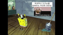 a cartoon of spongebob standing next to a mop and a bucket with foreign writing on it