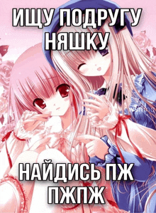 two anime girls are sitting next to each other on a pink background with russian writing
