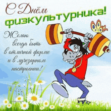a cartoon of a wolf lifting a barbell in a field with flowers