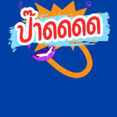 a blue background with a cartoon of a laughing mouth and the words " ปาก ตลก " in red and white