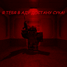 a soldier is standing in a dark room with the words " я тебя в аду достану сука " in red letters