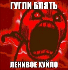 a red cartoon face with a big mouth is screaming in a meme .