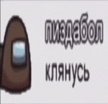 a picture of a brown among us character with russian writing on it .