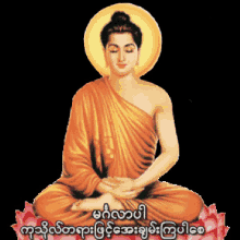 မင်္ဂလာပါ Buddha GIF - မင်္ဂလာပါ Buddha Eyes Close GIFs
