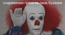 a clown with a red nose and white gloves is waving his hand
