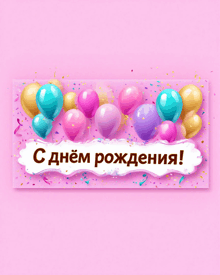 a pink greeting card with balloons and confetti and the words " с днем рождения "