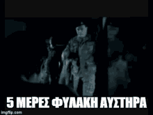 Loufa Kai Apallagi 5meres Fylaki GIF - Loufa Kai Apallagi 5meres Fylaki Greek Army GIFs