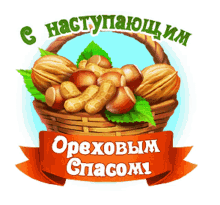 an illustration of nuts in a basket with the words " oреховым спасом " on a red ribbon