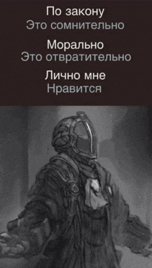 a black and white drawing of a man in a helmet with the words по закону at the top