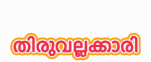 Thiruvallakari Tvla GIF - Thiruvallakari Thiruvalla Tvla GIFs