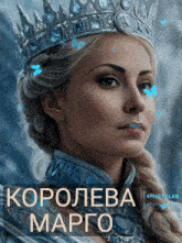 a picture of a woman wearing a crown that says " королева марго " on it