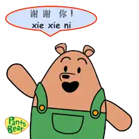 a cartoon bear says xie xie ni in chinese