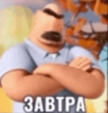 a blurry picture of a cartoon character with his arms crossed and the words `` завтра '' on the bottom .