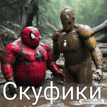 a picture of a spider man and iron man in the mud with a caption in russian