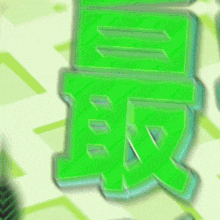a green sign that says ' eee ' on it